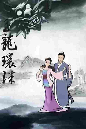 西湖传奇