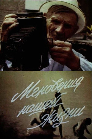 Миттєвості нашого життя