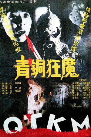 青铜狂魔