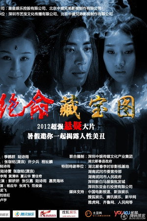 绝命藏宝图