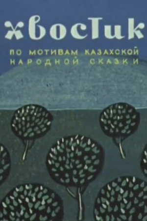 Хвостик