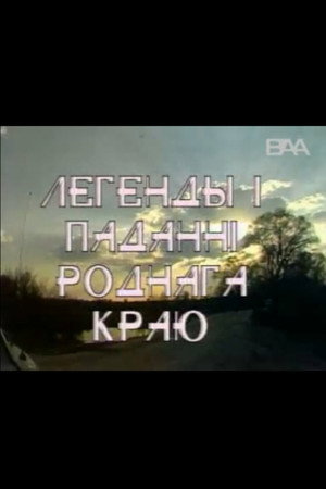 Легенды i паданнi роднага краю. Лесавыя