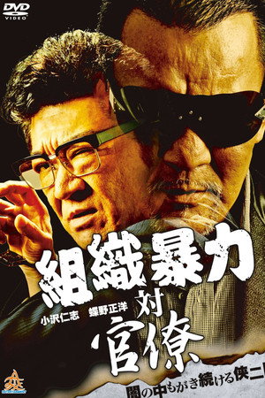 組織暴力対官僚