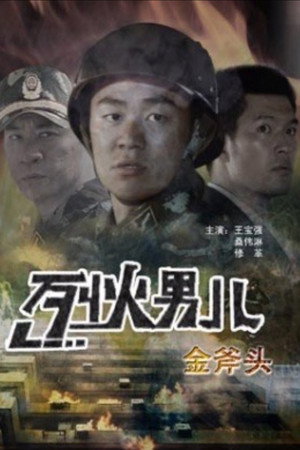 烈火男儿之金斧头