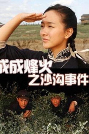 成成烽火之沙沟事件