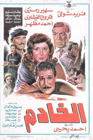 الخادم