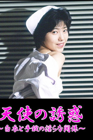 凌辱!白衣を剥ぐ