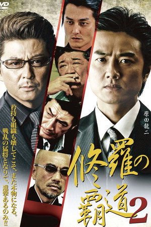 修羅の覇道２