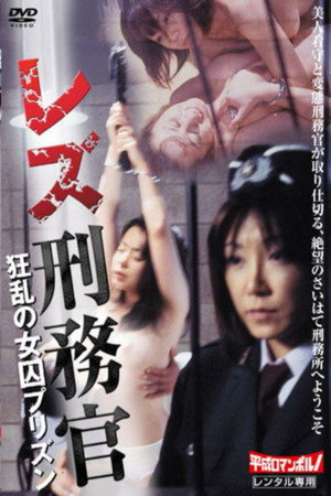 女狱警:牢狱猎艳