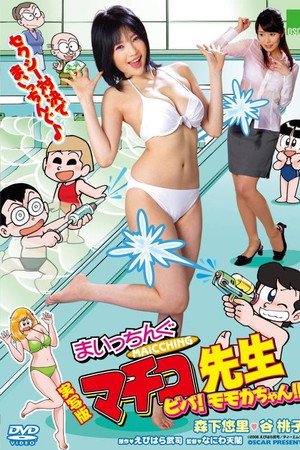 実写版 まいっちんぐマチコ先生 ビバ! モモカちゃん!!