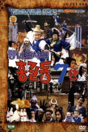 슈퍼 홍길동 7 - 뚱녀 도사와 홍길동