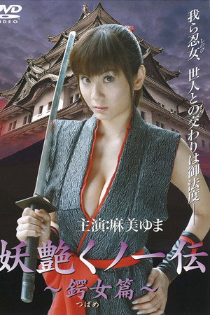 妖艳女忍者传:锷女篇