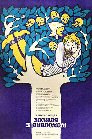 Зозуля з дипломом