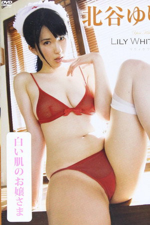 北谷ゆりLILY WHITE