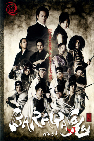 BARAGA-鬼ki