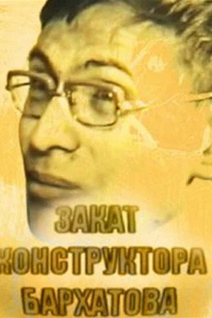 Закат конструктора Бархатова