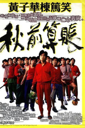秋前算账
