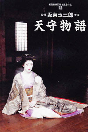 天守物语