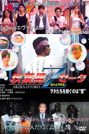 秋葉男Z