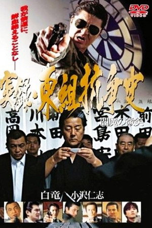 実録 東組抗争史 閻魔の微笑