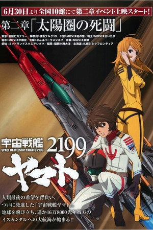 宇宙戦艦ヤマト2199 第二章「太陽圏の死闘」