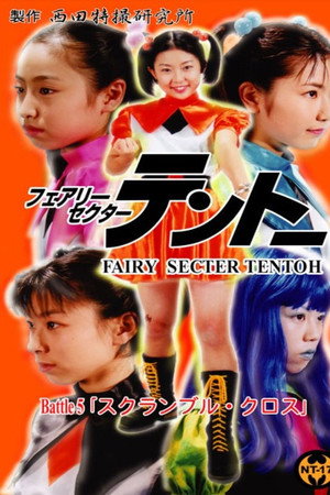 フェアリーセクター テントーBattle 5