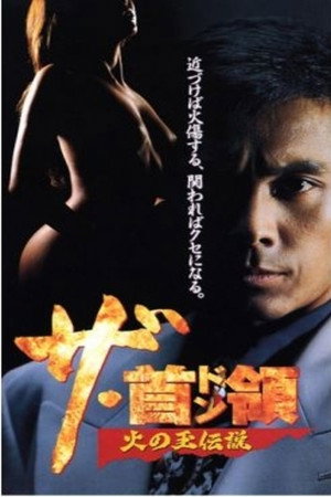 ザ・首領(ドン) 火の玉伝説