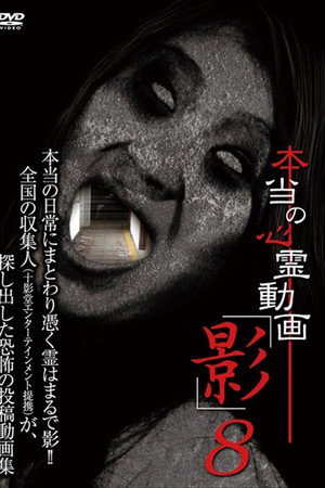 本当の心霊動画「影」 8