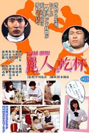 麗人に乾杯
