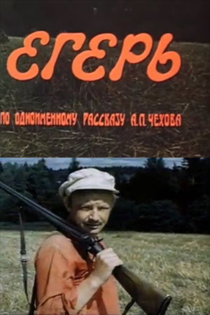 Егерь