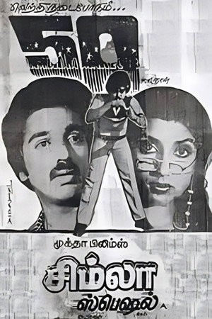 சிம்லா ஸ்பெஷல்