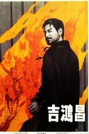 吉鸿昌