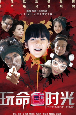 玩命时光
