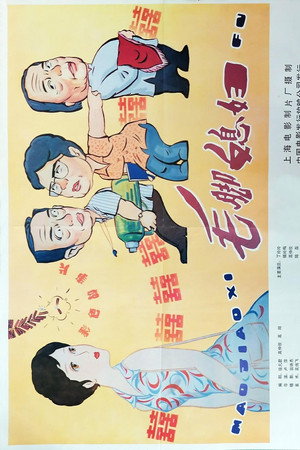 毛脚媳妇