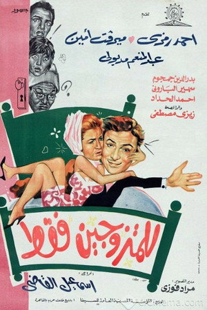 للمتزوجين فقط