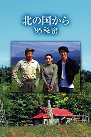 北国之恋 '95秘密 前篇