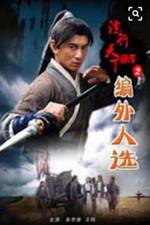 镖行天下前传7:编外人选