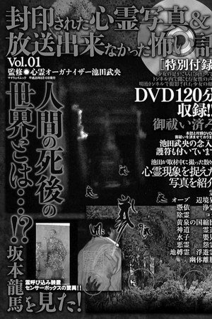 封印された心霊写真＆放送出来なかった怖い話　Ｖｏｌ．１