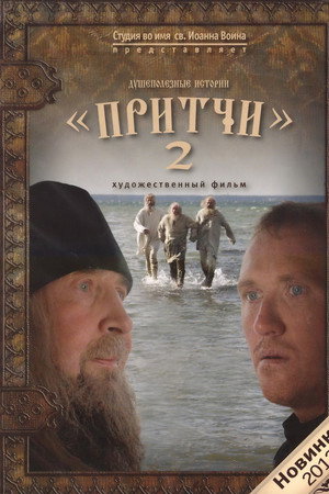 Притчи 2