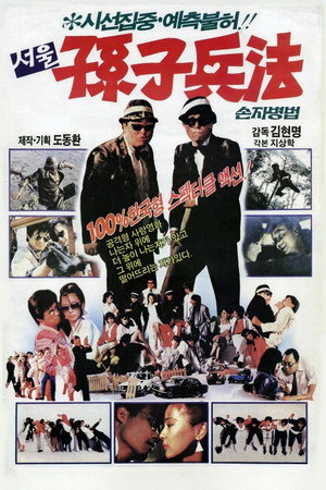 서울손자병법