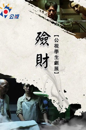 殮財