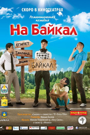 На Байкал