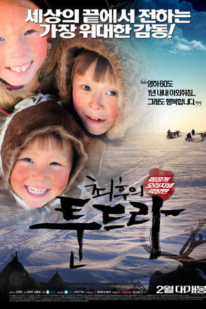 최후의 툰드라