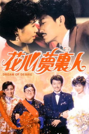 花心梦里人