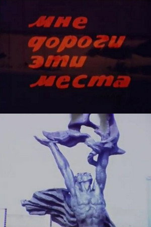 Мне дороги эти места