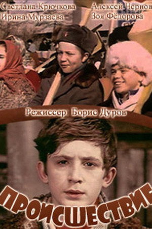 Происшествие