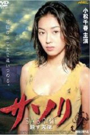蝎子： 杀戮天使