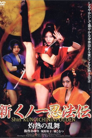 新くノ一忍法伝 灼熱の乱舞