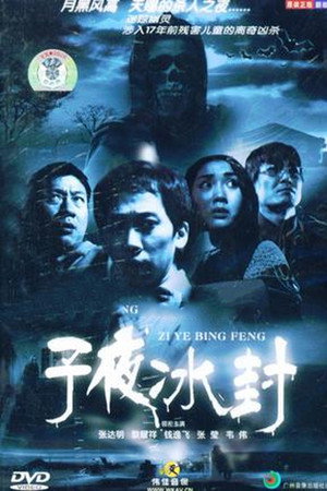 子夜冰封