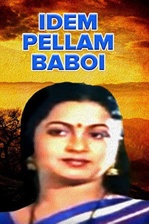 ఇదేం పెళ్లాం బాబోయ్
